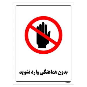 برچسب ایمنی مستر راد طرح بدون هماهنگی وارد نشوید مدل HSE-OSHA-1155