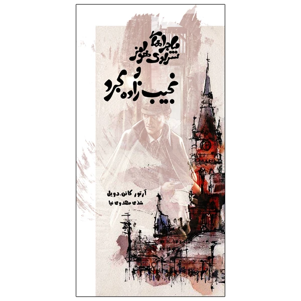 کتاب ماجراهای شرلوک هلمز و نجیب زاده مجرد اثر آرتور . کانن . دویل انتشارات ویهان