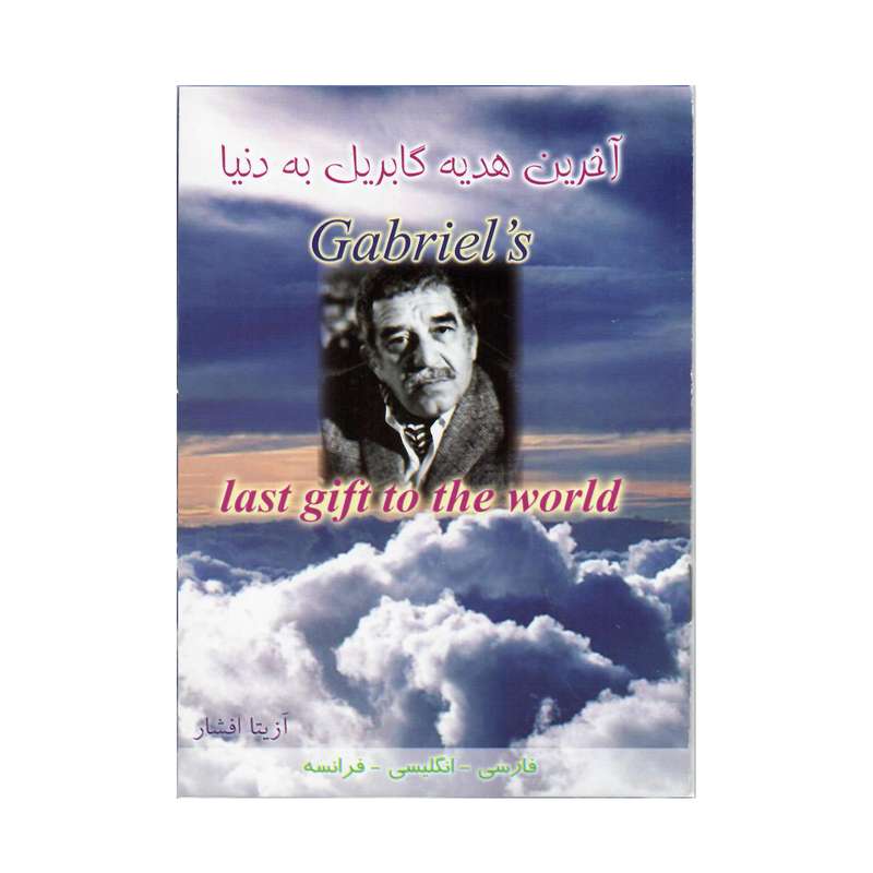 کتاب آخرین هدیه گابریل به دنیا اثر آزیتا افشار انتشارات هدف نوین