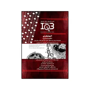کتاب IQB ده‌سالانه ایمونولوژی دکتری اثر جمعی از نویسندگان انتشارات گروه تالیفی دکتر خلیلی