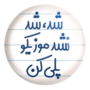 پیکسل خندالو طرح شد، شد نشد موزیکو پلی کن کد 6666 مدل بزرگ