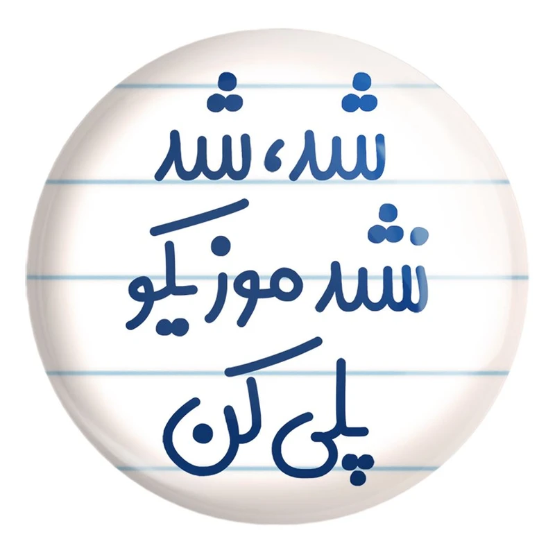 پیکسل خندالو طرح شد، شد نشد موزیکو پلی کن کد 6666 مدل بزرگ