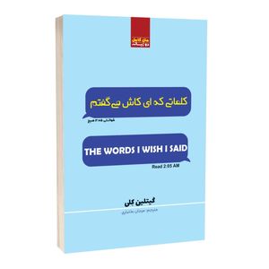 کتاب کلماتی که ای کاش می گفتم اثر گیتلین ترجمه مرجان بختیاری انتشارات آراستگان