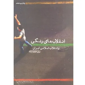 کتاب انقلاب های رنگی و انقلاب اسلامی ایران اثر شعیب بهمن انتشارات مرکز اسناد
