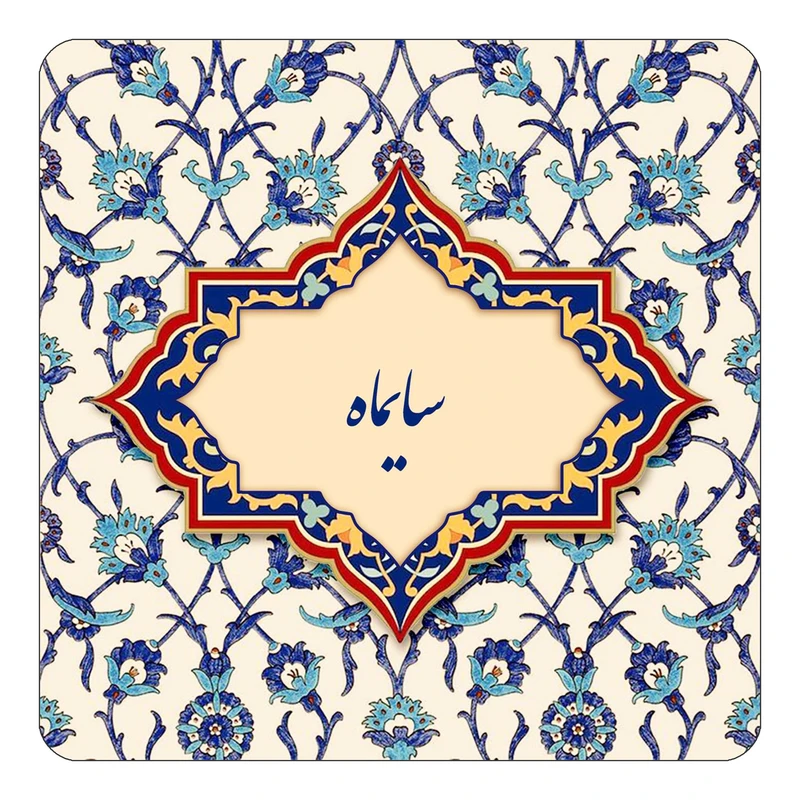 مگنت کاکتی طرح اسم سایماه مدل اسلیمی کد mn85289