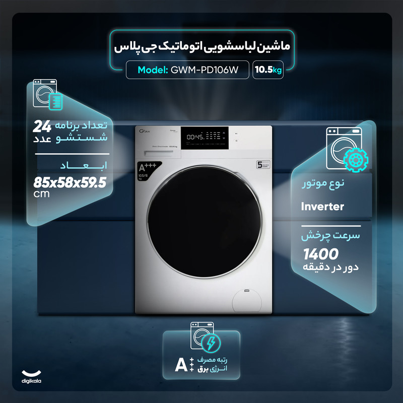 ماشین لباسشویی اتوماتیک جی پلاس مدل GWM-PD106W ظرفیت 10.5 کیلوگرم