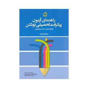 کتاب راهنمای آزمون پیشرفت تحصیلی نوشتن اثر حجت اله راغب انتشارات مدرسه 