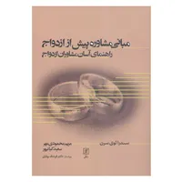کتاب مبانی مشاوره پیش از ازدواج راهنمای آسان مشاوران ازدواج اثر سندرا لوی سرن نشر علم 