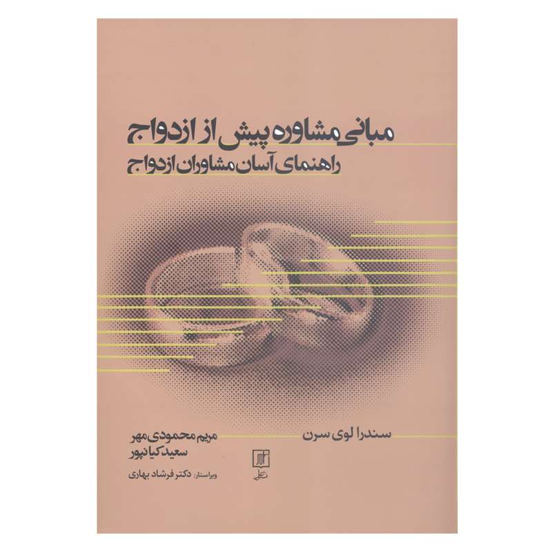 کتاب مبانی مشاوره پیش از ازدواج راهنمای آسان مشاوران ازدواج اثر سندرا لوی سرن نشر علم