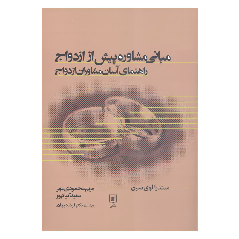 کتاب مبانی مشاوره پیش از ازدواج راهنمای آسان مشاوران ازدواج اثر سندرا لوی سرن نشر علم