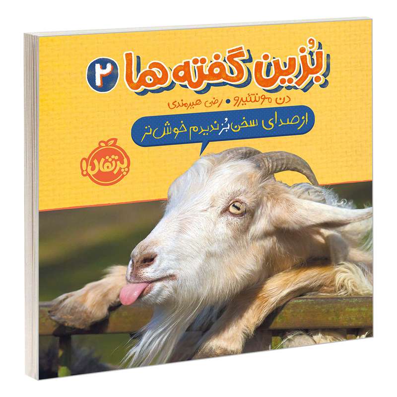 کتاب بزین گفته ها 2 از صدای سخن بز ندیدم خوش تر اثر دن مونتئیرو انتشارات پرتقال