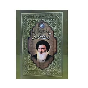 کتاب رساله توضیح المسائل آیت الله سیستانی اثر آیت الله سیستانی نشر هاتف
