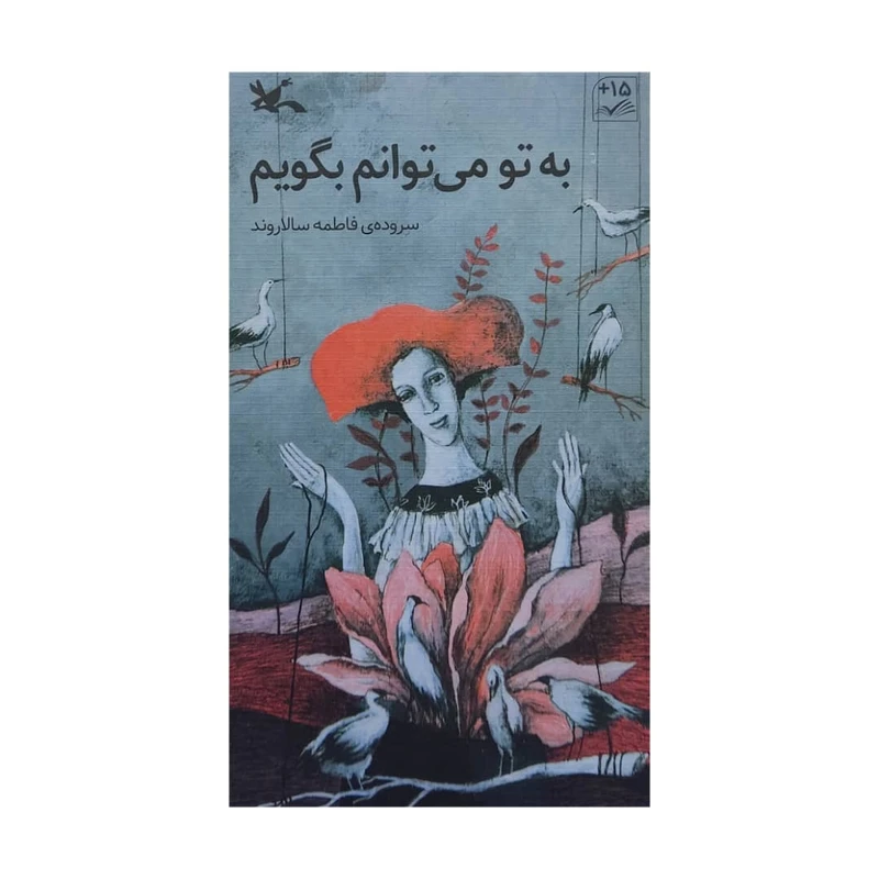 کتاب به تو می توانم بگویم اثر فاطمه سالاروند انتشارات کانون پرورش فکری کودکان و نوجوانان
