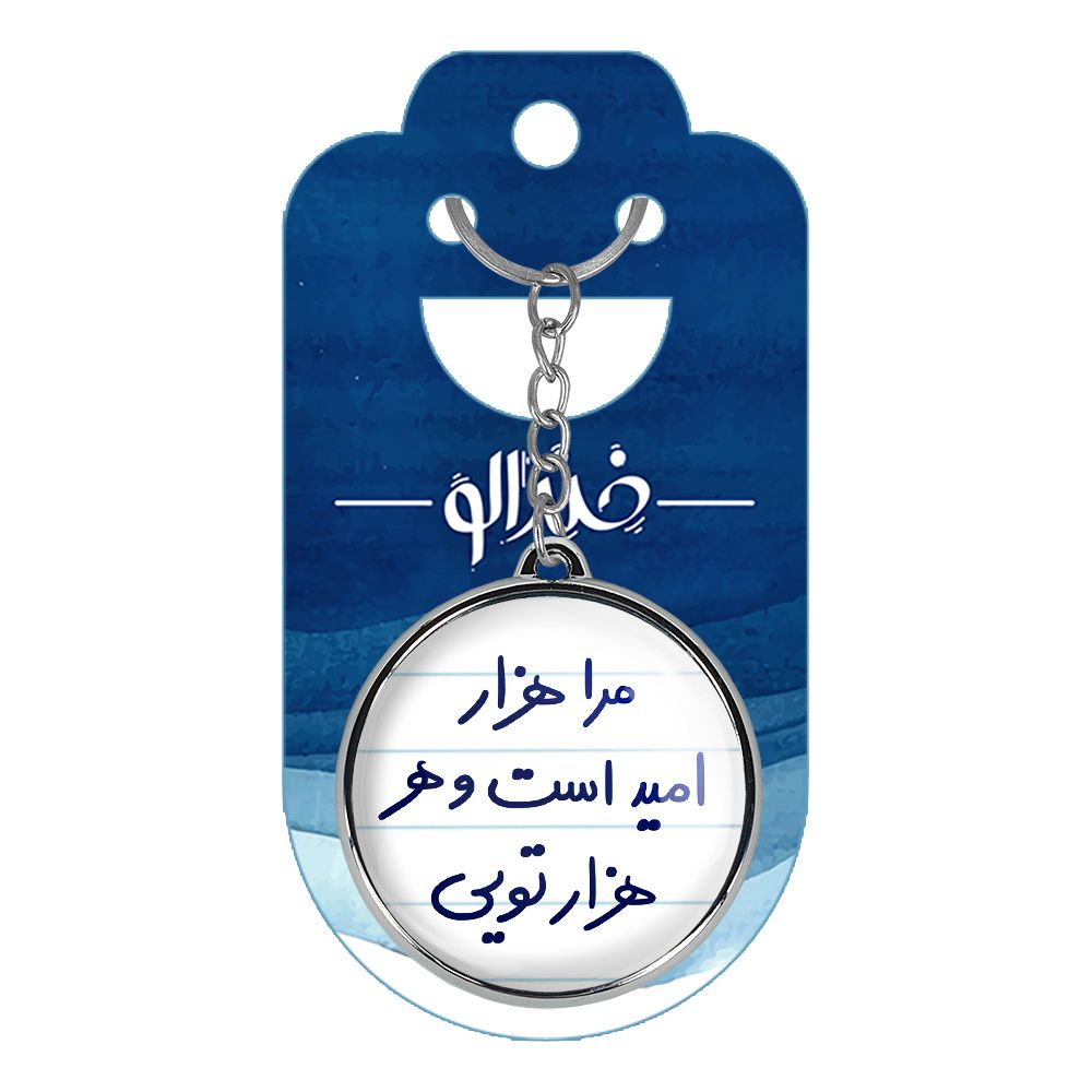 جاکلیدی خندالو طرح مرا هزار امید است و هر هزار تویی مدل دوطرفه کد 56555655 -  - 4