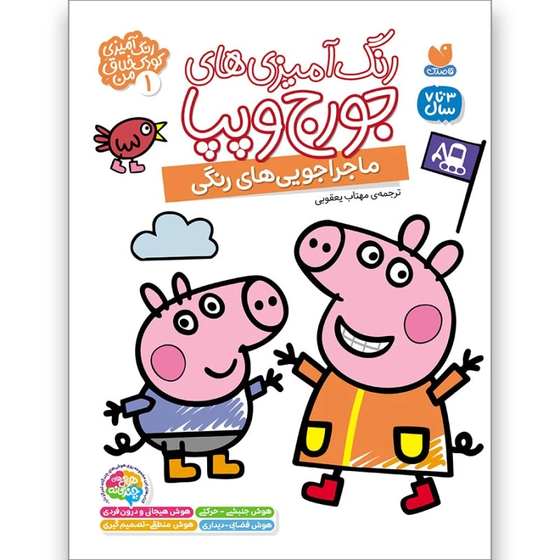 كتاب رنگ‌آمیزی‌های جورج و پپا ترجمه مهتاب یعقوبی نشر ذكر جلد 1