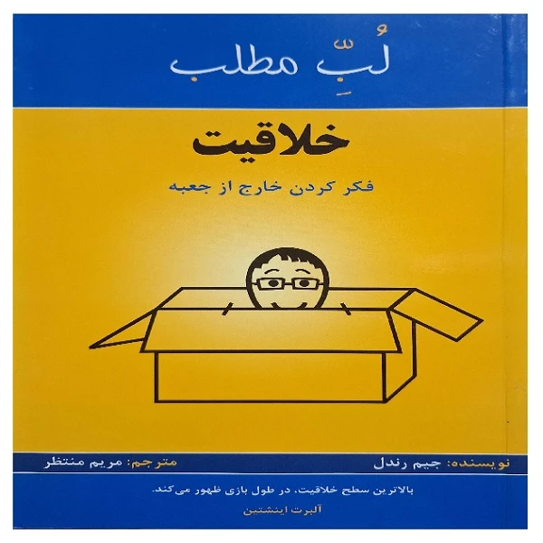 کتاب لب مطلب خلاقیت اثر جیم رندل ترجمه مریم منتظر انتشارات پردیس آباریس