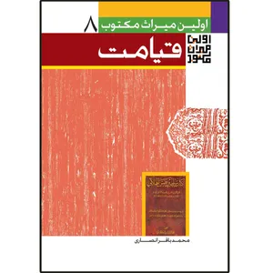 کتاب اولین میراث مکتوب درباره قیامت اثر محمدباقر انصاری انتشارات دلیل ما