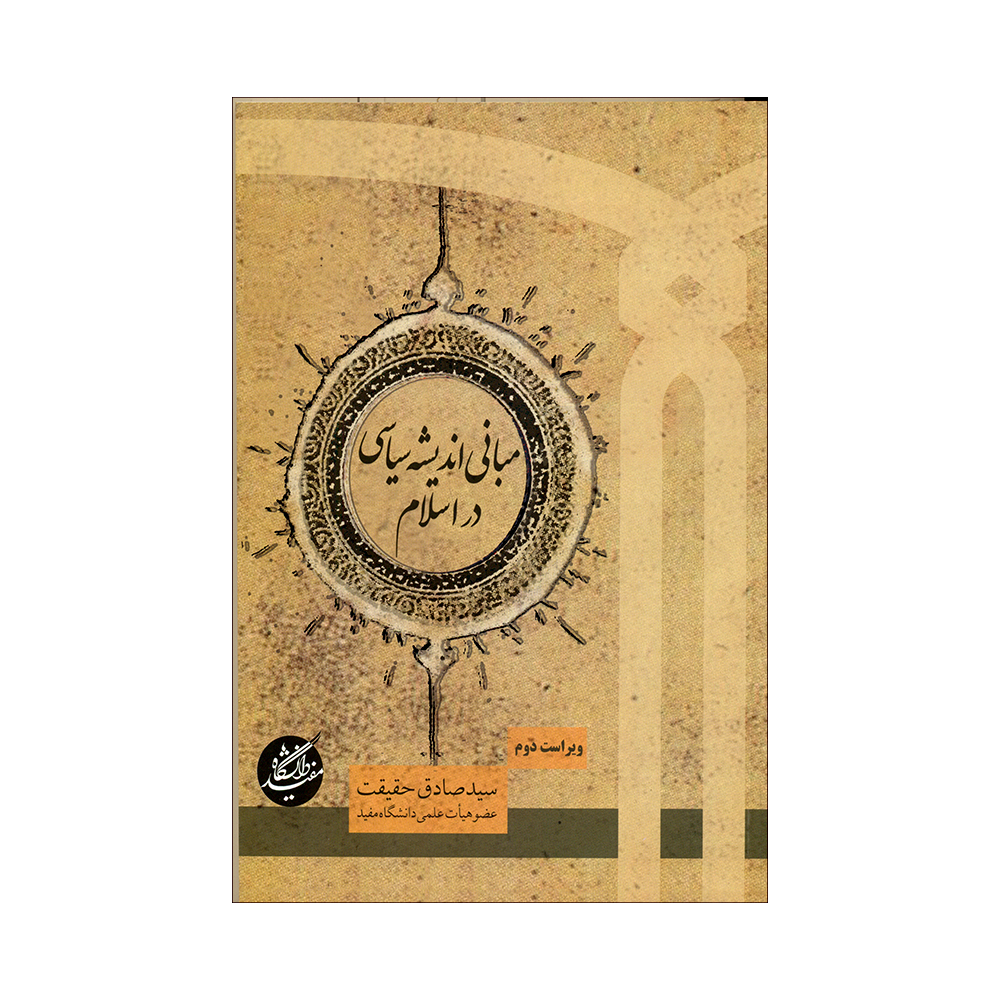 کتاب مبانی اندیشه سیاسی در اسلام اثر سید صادق حقیقت انتشارات دانشگاه مفید