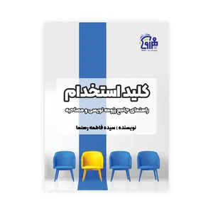 کتاب کلید استخدام اثر سیده فاطمه رهنما انتشارات مهرآوین