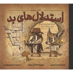 نقد و بررسی کتاب استدلال های بد اثر علی الموسوی نشر طوطی توسط خریداران