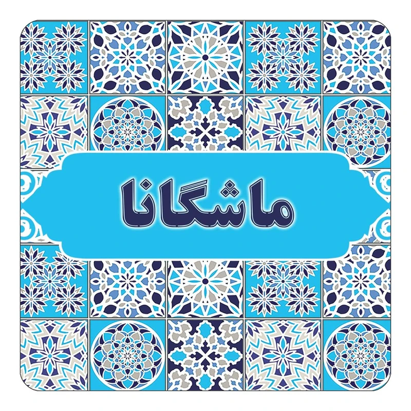 مگنت کاکتی طرح اسم ماشگانا مدل اسلیمی کد mg25321