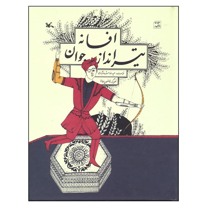 کتاب افسانه تیر انداز جوان اثر حمیدرضا شاه آبادی انتشارات کانون پرورش فکری کودکان و نوجوانان