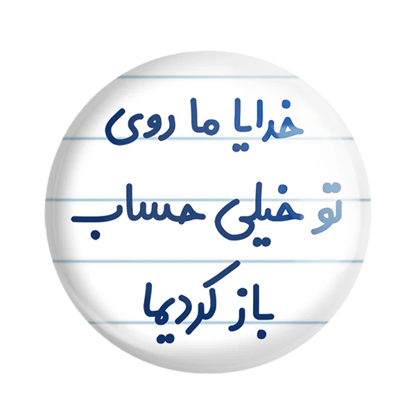مگنت خندالو مدل خدایا ما روی تو خیلی حساب باز کردیما کد 6605