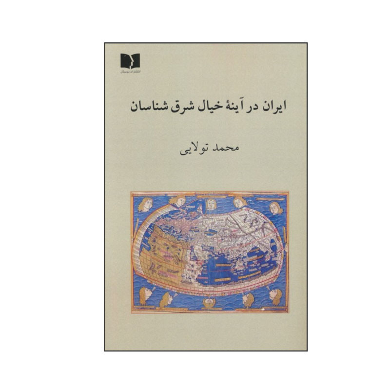 کتاب ایران در آینه خیال شرق شناسان اثر محمد تولایی انتشارات دوستان