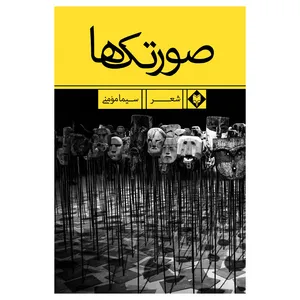 کتاب صورتک ها اثر سیما مومنی نشر متخصصان