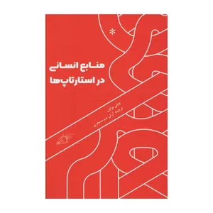 کتاب منابع انسانی در استارتاپ ها اثر ویلی براون انتشارات اتفاق