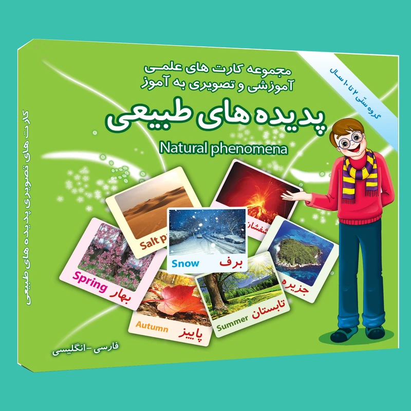 فلش کارت های علمی آموزشی و تصویری به آموز آشنایی با پدیده های طبیعی انتشارات امین آذر