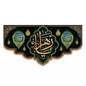 پرچم خدمتگزاران مدل کتیبه فاطمیه طرح یا زهرا و اللهم عجل لولیک الفرج کد 10001728