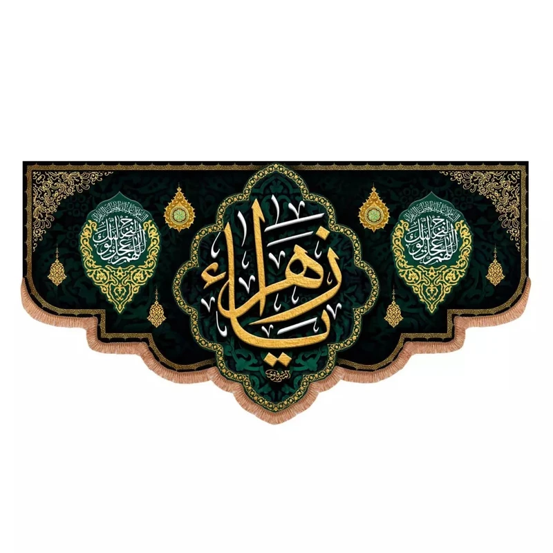 پرچم خدمتگزاران مدل کتیبه فاطمیه طرح یا زهرا و اللهم عجل لولیک الفرج کد 10001728