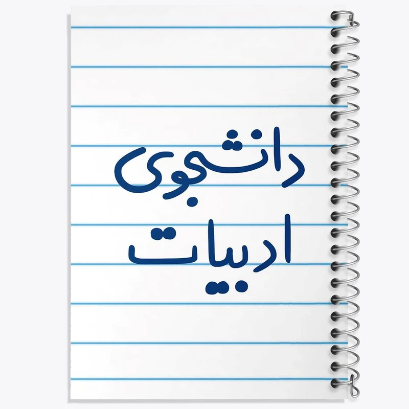 دفتر ژورنال نویسی 50 برگ خندالو مدل نقطه ای طرح دانشجوی ادبیات کد 6617