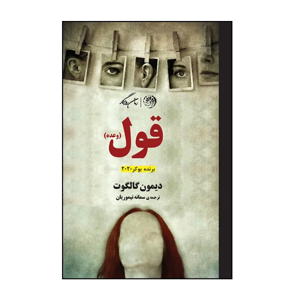 کتاب قول اثر دیمون گالگوت نشر روزگار
