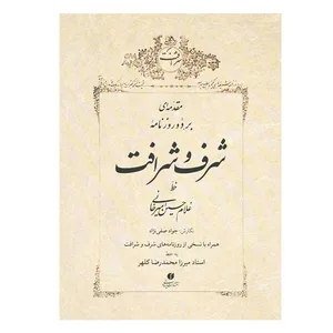 کتاب شرف و شرافت اثر جواد صیفی نژاد نشر یساولی