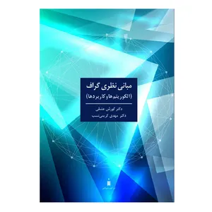 کتاب مبانی نظری گراف الگوریتم ها و کاربردها اثر دکتر کورش عشقی و دکتر مهدی کریمی نسب نشر کتاب دانشگاهی