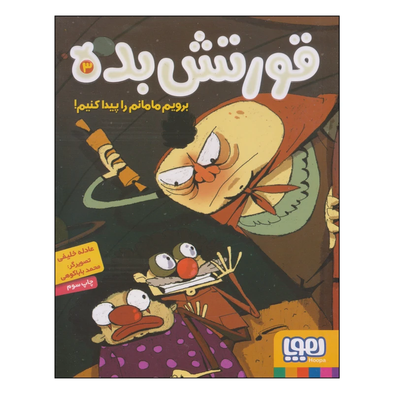 کتاب قورتش بده برویم مامانم را پیدا کنیم! اثر عادله خلیفی انتشارات هوپا