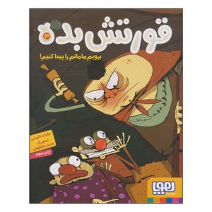 کتاب قورتش بده برویم مامانم را پیدا کنیم! اثر عادله خلیفی انتشارات هوپا