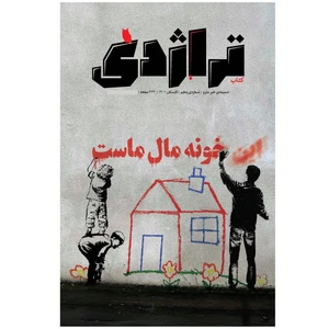مجله تراژدی شماره 5