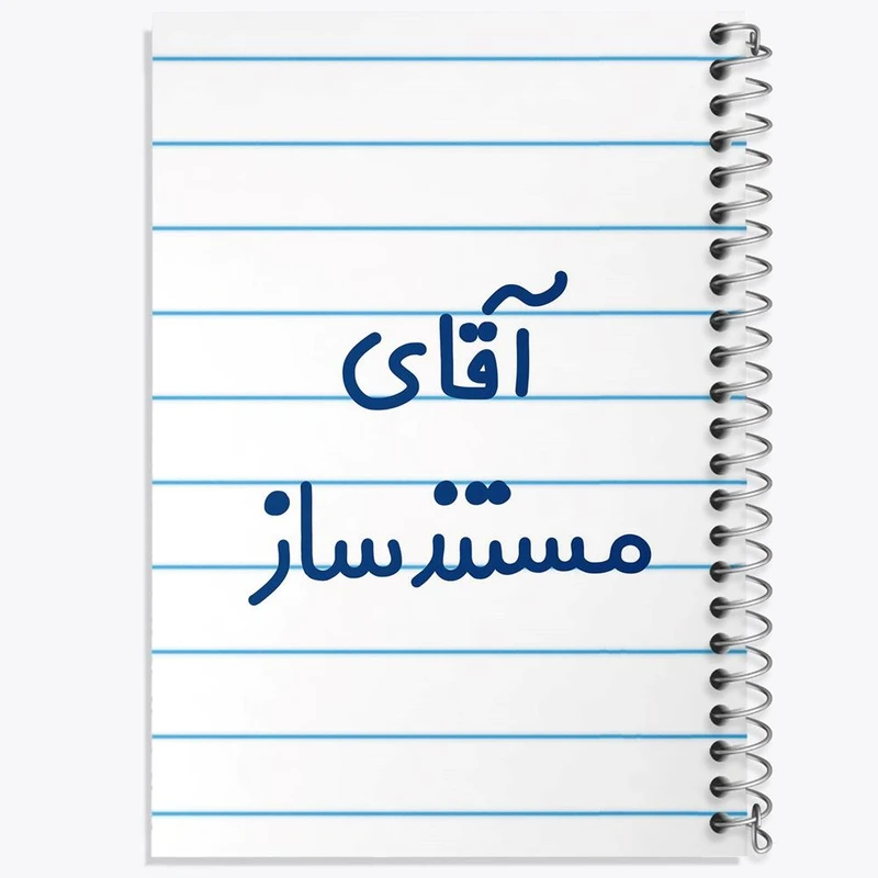 دفتر مشق 50 برگ خندالو مدل آقای مستندساز کد 7819