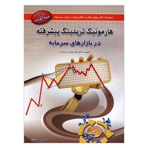 کتاب هارمونیک تریدینگ پیشرفته در بازارهای سرمایه اثر علی محمدی انتشارات آرادکتاب