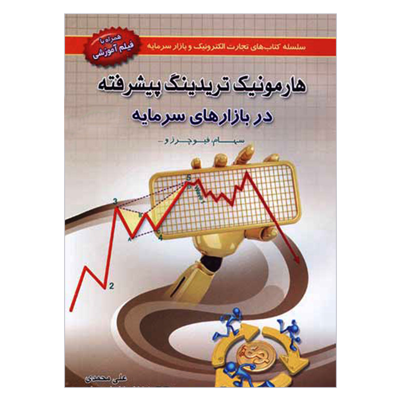 کتاب هارمونیک تریدینگ پیشرفته در بازارهای سرمایه اثر علی محمدی انتشارات آرادکتاب