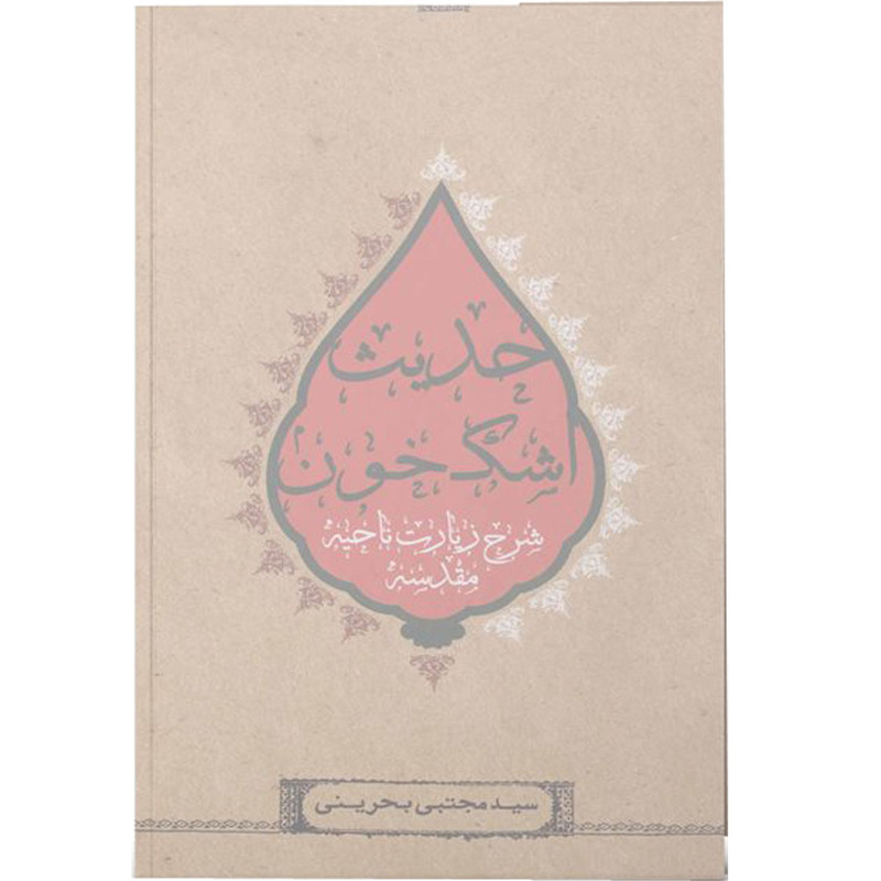 کتاب حدیث اشک خون اثر سید مجتبی بحرینی انتشارات آفاق معرفت