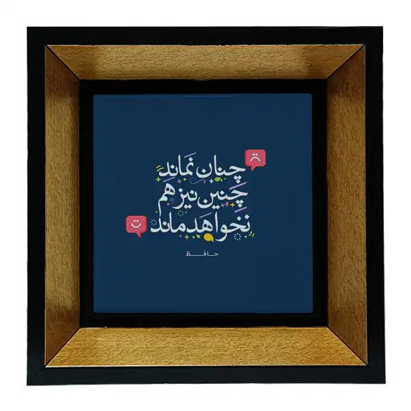 تابلو کاشی طرح شعرگرافی حافظ مدل tkk72