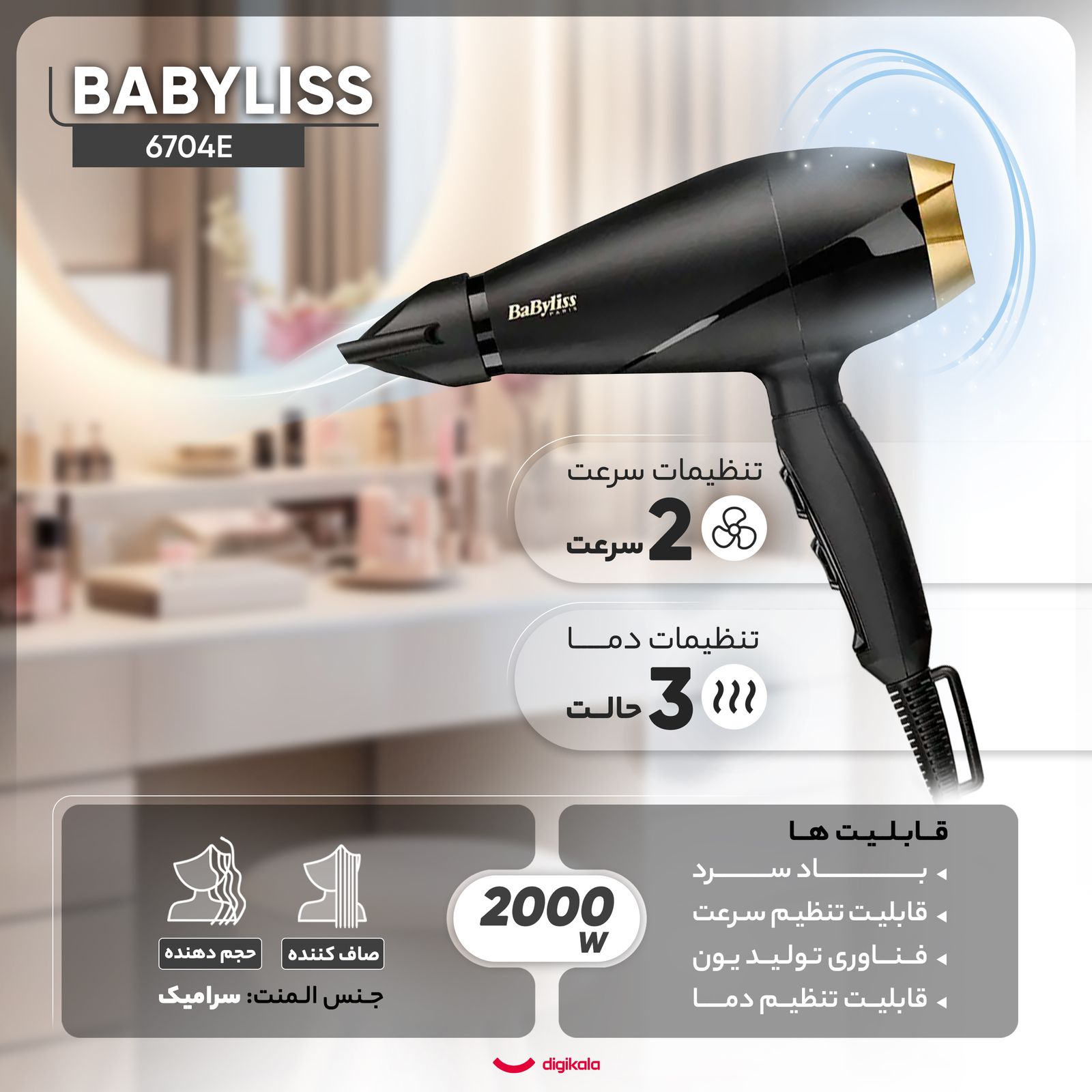 سشوار حرفه ای بابیلیس مدل 6704E -  - 3