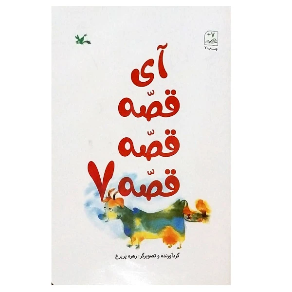 کتاب آی قصه قصه قصه 7 اثر زهره پریرخ انتشارات کانون پرورش فکری کودکان و نوجوانان