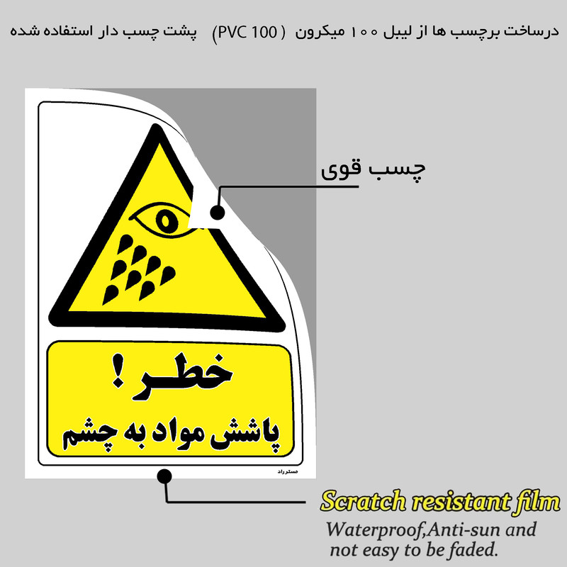 برچسب ایمنی مستر راد طرح خطر پاشش مواد به چشم مدل HSE-OSHA-390