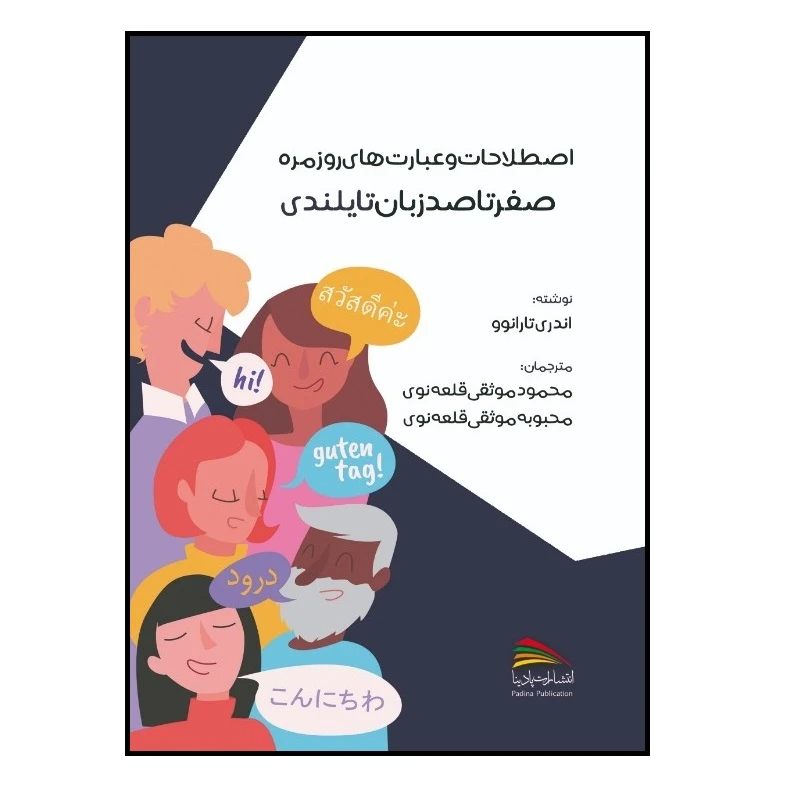 کتاب اصطلاحات و عبارت های روزمره؛ صفر تا صد زبان تایلندی اثر آندری تارانوو انتشارات پادینا 