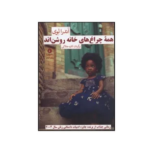 کتاب همه چراغ های خانه روشن اند اثر آندریا لوی انتشارات ورا 